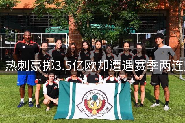 热刺豪掷3.5亿欧却遭遇赛季两连败